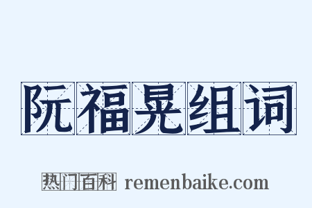 阮福晃组词是什么意思的图片